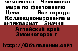 11.1) чемпионат : Чемпионат мира по фехтованию › Цена ­ 490 - Все города Коллекционирование и антиквариат » Значки   . Алтайский край,Змеиногорск г.